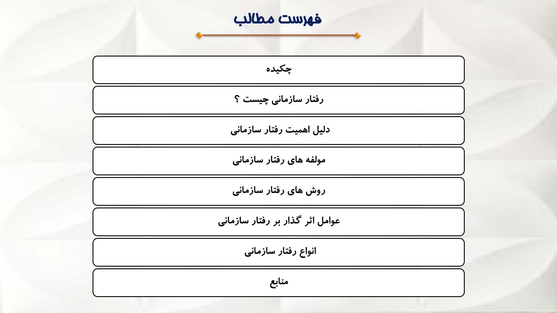 پاورپوینت در مورد رفتار سازمانی